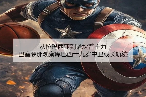 从拉玛西亚到诺坎普主力 巴塞罗那观察库巴西十九岁中卫成长轨迹