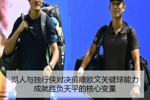湖人与独行侠对决前瞻欧文关键球能力成就胜负天平的核心变量 | kaiyun