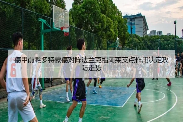 德甲前瞻多特蒙德对阵法兰克福阿莱支点作用决定攻防走势 - kaiyun